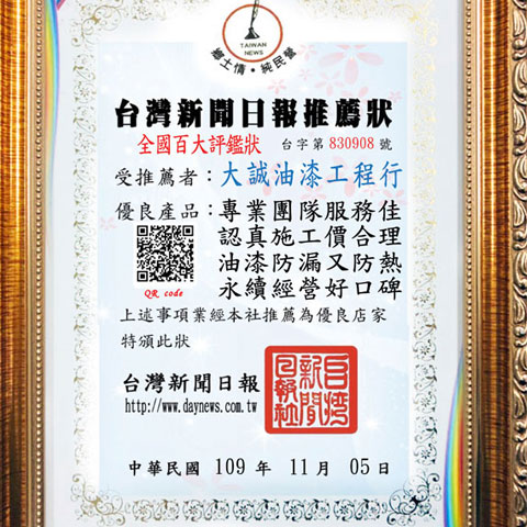 榮獲 2020年 台灣新聞日報全國百大評鑑狀