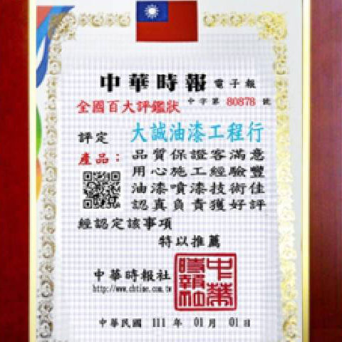 榮獲 2022年 中華時報評鑑全國百大名店